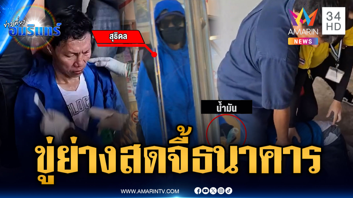 ราดน้ำมันขู่จี้ธนาคาร แต่เจอ ผจก.ฮึดสู้-พลเมืองดีรุมตื้บเจ็บน่วม