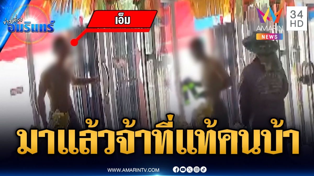 หนุ่มคลั่งป่วนฉกเบียร์ร้านขายของชำ ตะโกนลั่น “มาแล้วจ้า”