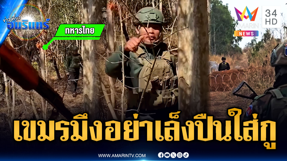 นาทีเดือดหวิดปืนลั่น! เขมรประจันหน้าเล็งปืนขู่ทหาร เจอไล่พ้นป่า