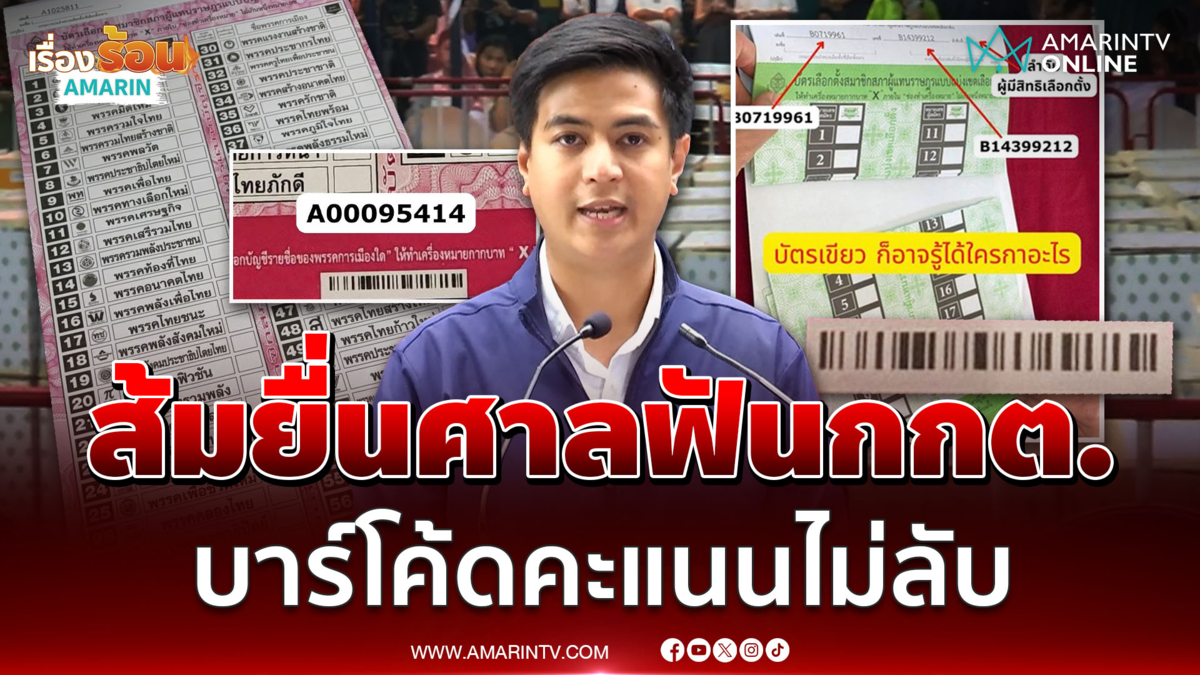 ประชาชนไม่จบเรื่องบาร์โค้ด จับโป๊ะกกต. ย้ำลงคะแนนต้องลับ ยื่นฟ้องศาล
