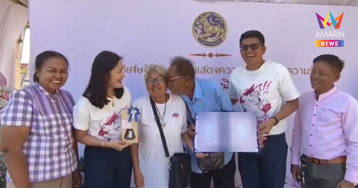 หวานฉ่ำสะท้านอ่างทอง ตาควงยายจดทะเบียนสมรสหน้า หลังครองคู่กว่า 40 ปี