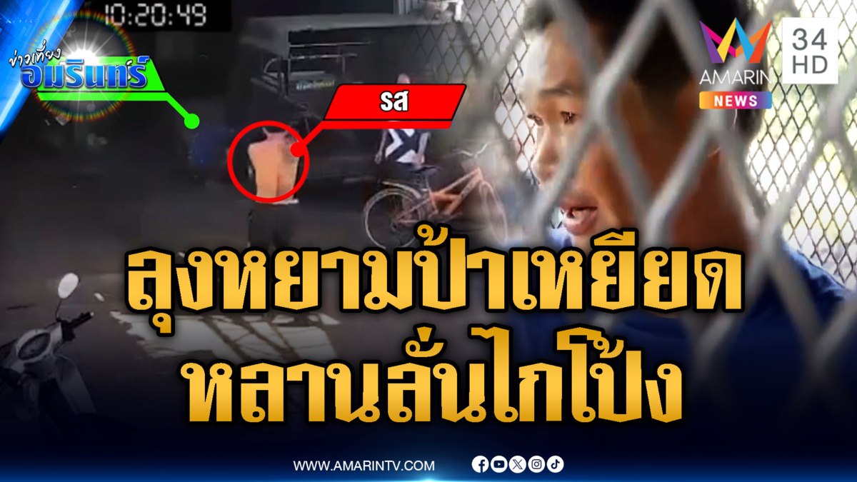 หลานปืนโหดยิงจ่อโป้งลุง อาการสาหัส