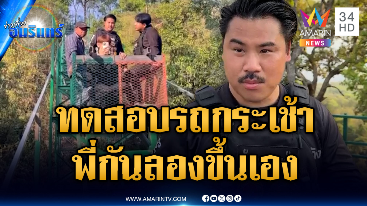  “กัน จอมพลัง” ทดสอบกระเช้าลำเลียงหน่วยรบ