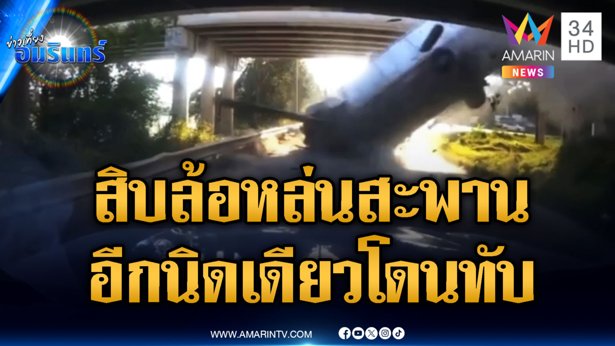 ช็อก! รถบรรทุกพุ่งหลาวลงสะพาน