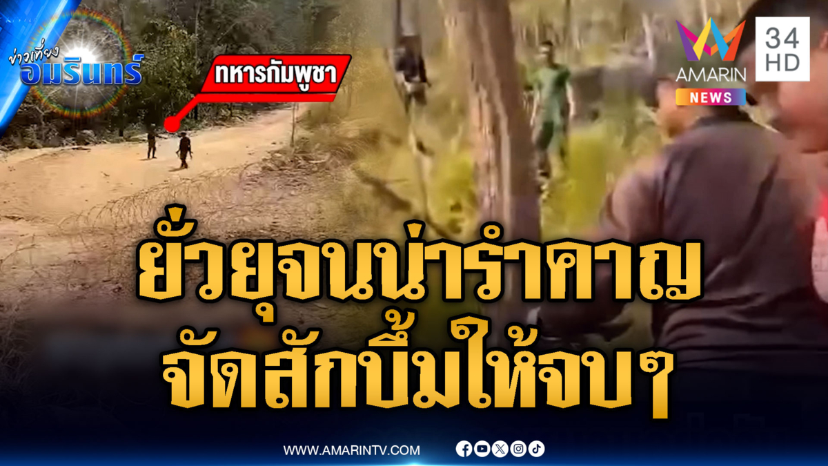 เขมรแบกปืน RPG ป่วนทหารไทยวางลวดหนาม