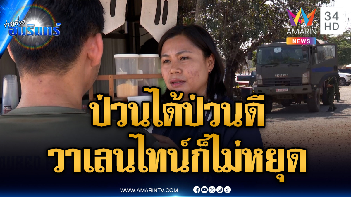 เขมรไม่หยุดป่วน แม้วันวาเลนไทน์ ทหารไทยเหลืออด