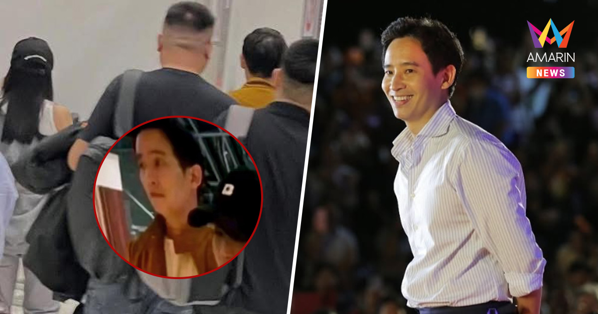 หลุดภาพ "ทิม พิธา" ควงดาราสาว? ไปต่างประเทศ คนที่เคยบอกว่าสเปกในฝัน
