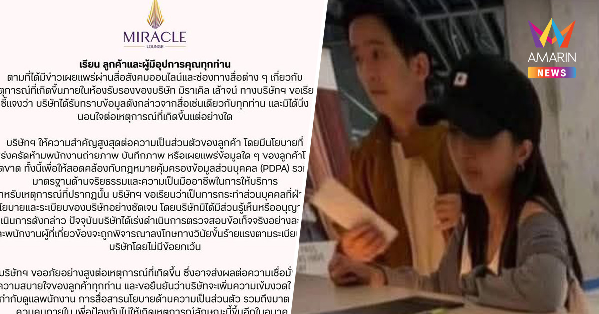 "มิราเคิล เล้าจน์" ร่อนจดหมายขอโทษ "ทิม-ก้อย" สั่งลงโทษพนักงานแอบถ่าย
