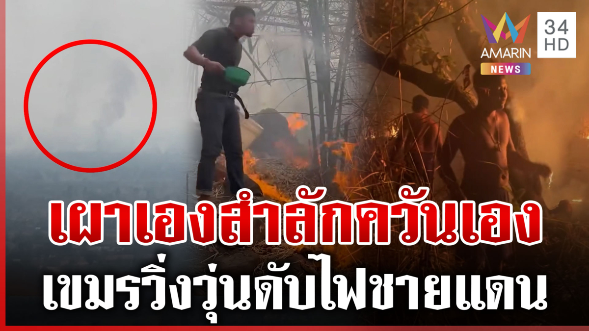 เขมรเผาหวังลามไทย ลมเปลี่ยนทิศเผาตัวเองวิ่งดับวุ่น