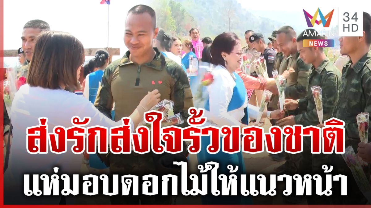 ทหารใจฟู! ชาวบ้านแห่มอบดอกไม้ ส่งกำลังใจทำหน้าที่ป้องอธิปไตย