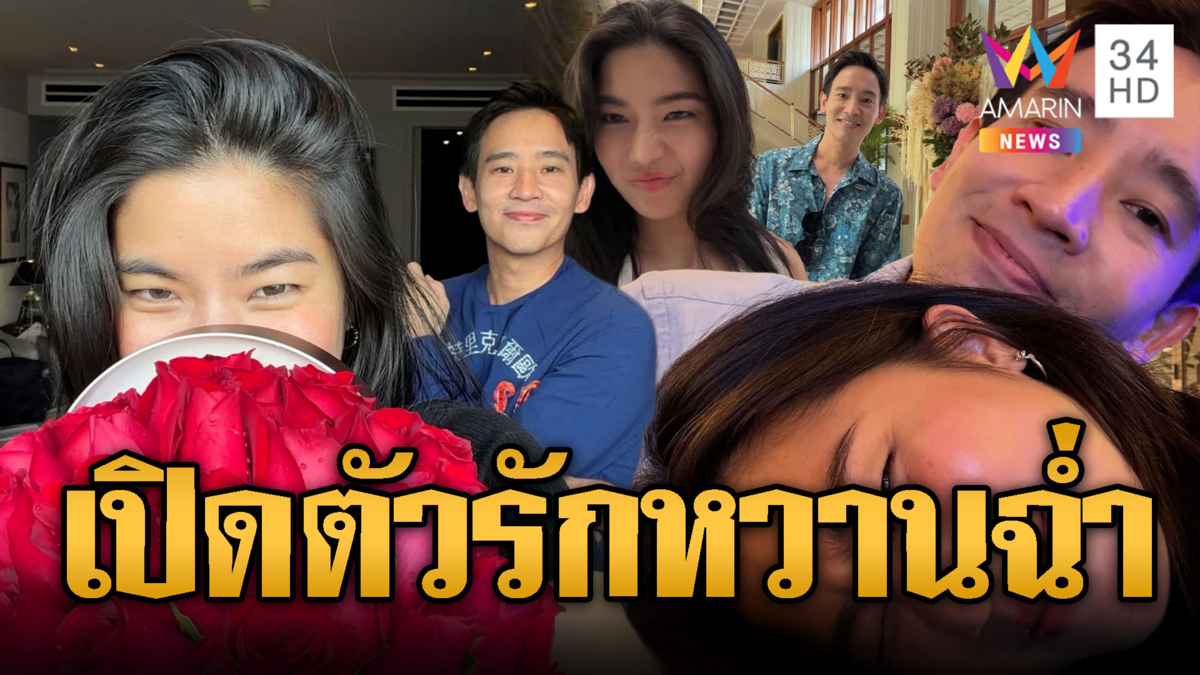 เฉลยรับวาเลนไทน์! “พิธา” เปิดตัวคบ “ก้อย อรัชพร”