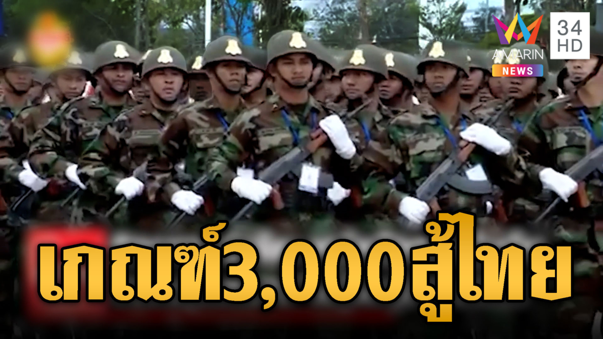 กองทัพเขมรเกณฑ์ด่วน! ทหารล็อตใหม่ 3,000 นายเติมชายแดน