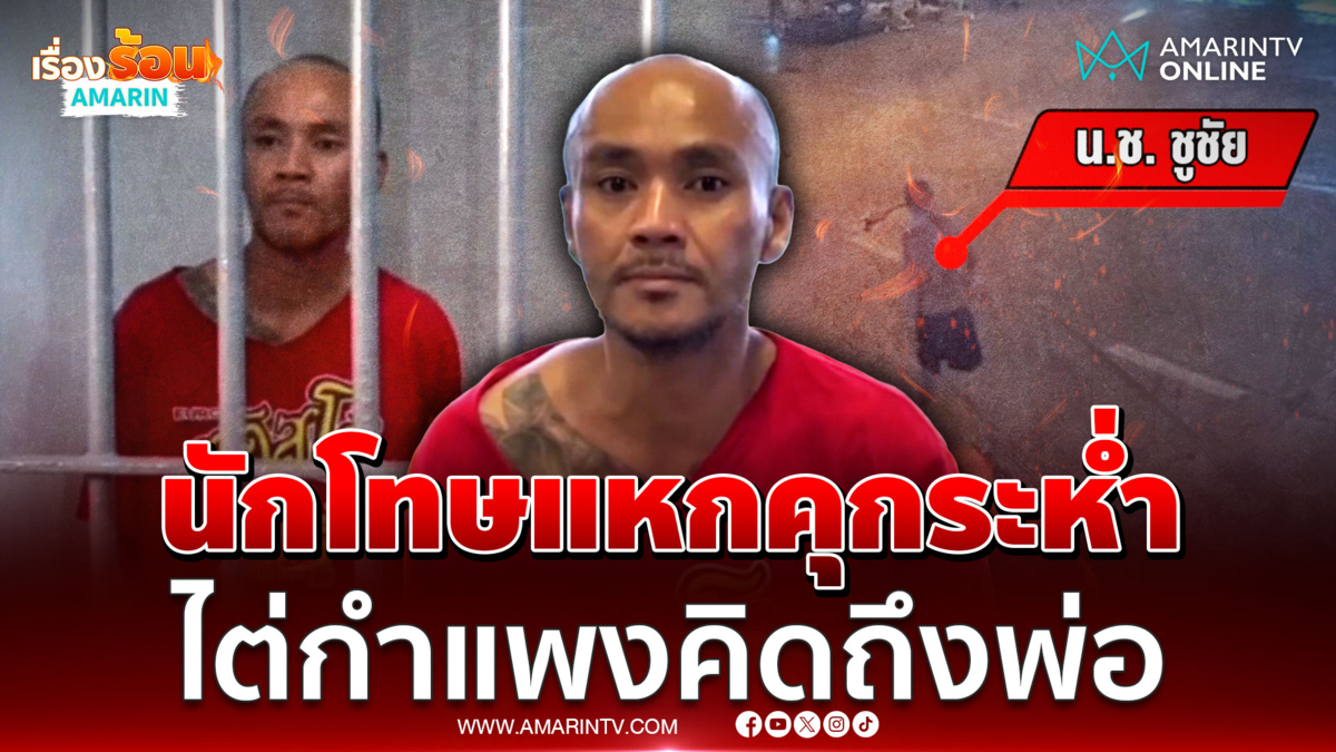 จับระทึกนักโทษสไปเดอร์แมน แหกคุกไต่กำแพงอ้างคิดถึงพ่อป่วย 