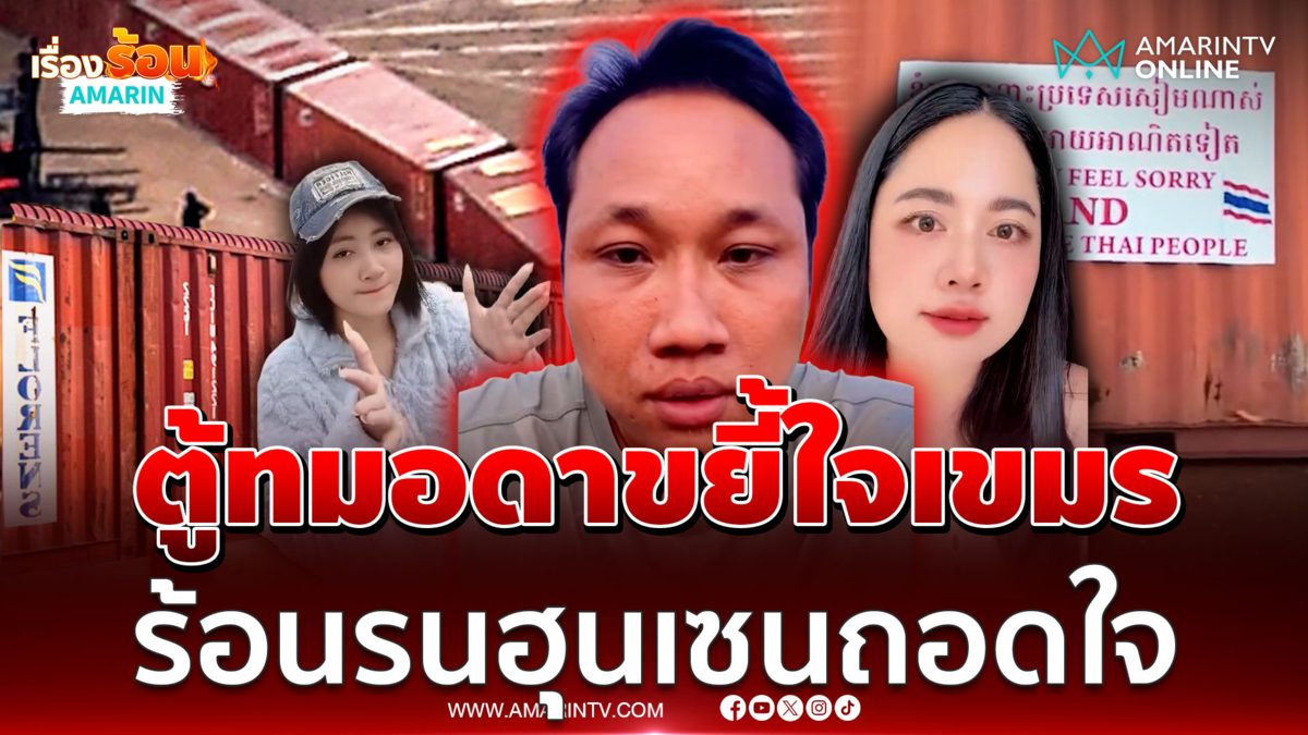 บักบอยนำทีมอินฟลูฯ เขมร สาปแช่งกำแพงทมอดา ตบหน้าฮุนเซนถอดใจ