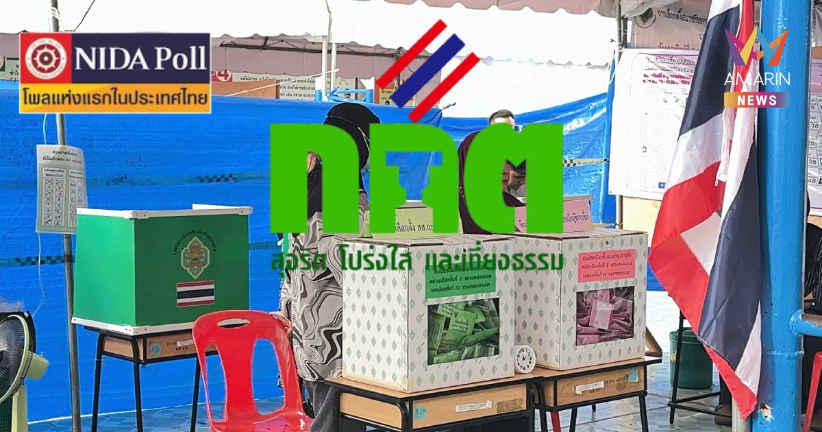 “นิด้าโพล” เผย ปชช.ส่วนใหญ่ ไม่เชื่อ กกต.จะลงโทษผู้ทุจริตได้