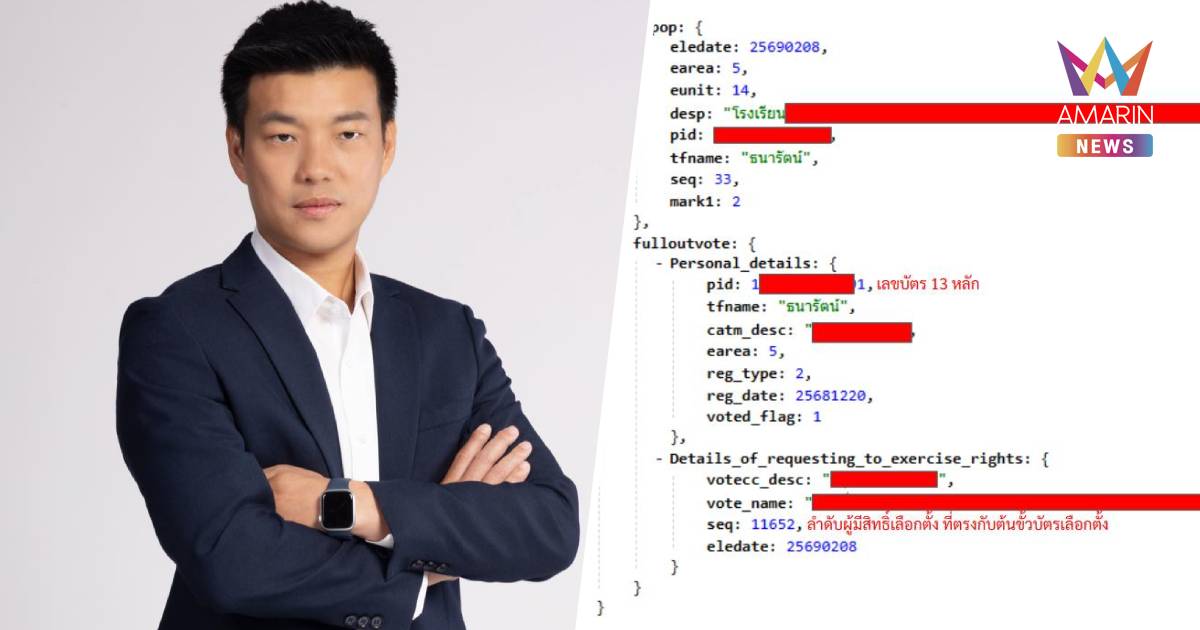 แฉเว็บตรวจสอบผู้มีสิทธิเลือกตั้งไม่มีระบบป้องกัน หลุดทั้งชื่อ-เลขบัตร