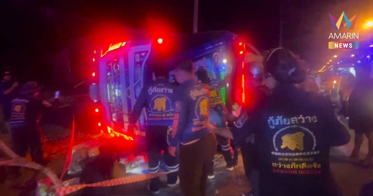 หวิดดับหมู่! รถทัวร์พลิกตะแคง ผู้โดยสารเจ็บระนาวกว่า 30 ส่วนคนขับขาขาด
