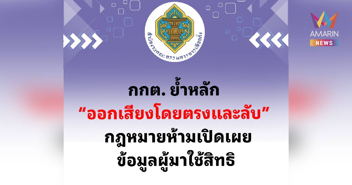 กกต.ย้ำหลัก “ออกเสียงโดยตรงและลับ”กฎหมายห้ามเปิดเผยข้อมูลผู้มาใช้สิทธิ