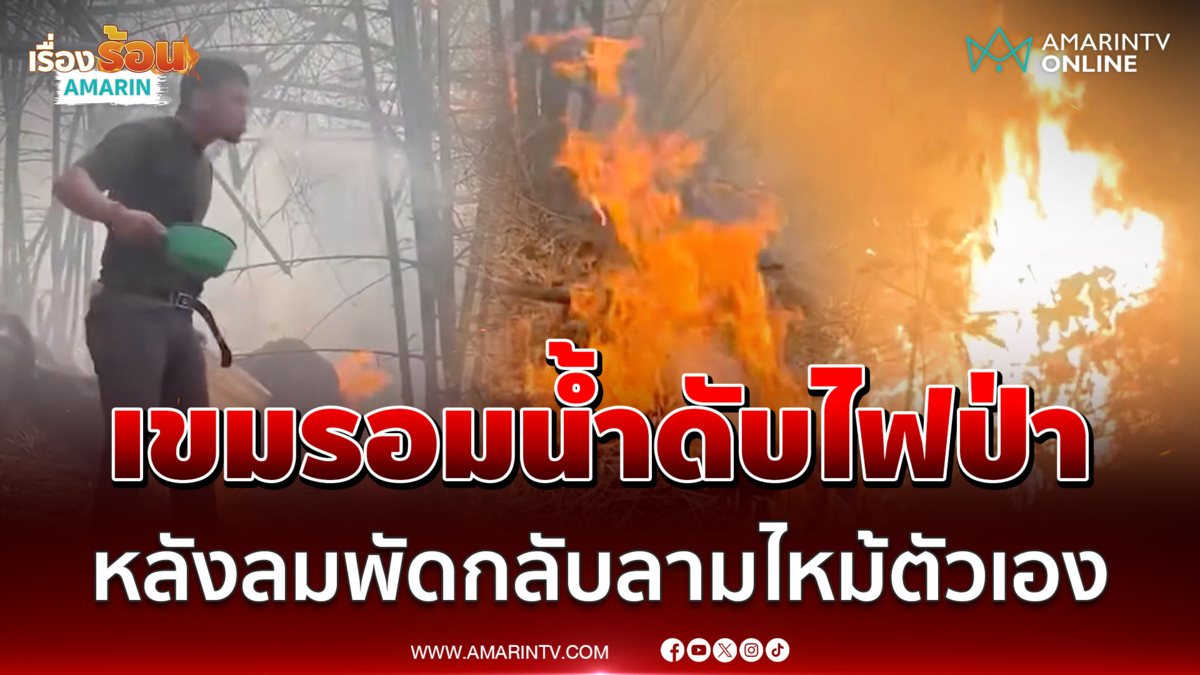 กรรมสนอง! เขมรเผาป่วนไทย สุดท้ายลมเปลี่ยนทิศลามไหม้ตัวเอง