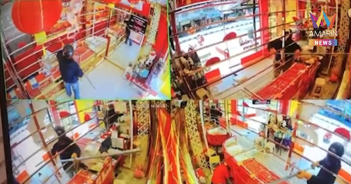 ด่วน!! คนร้ายบุกเดี่ยวร้านทอง กวาด 26 บาทหลบหนี