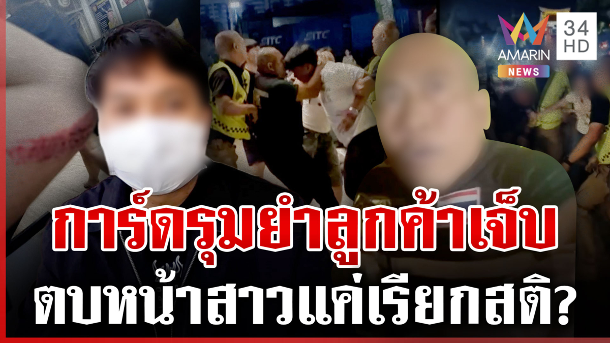 ชุลมุนกลางงาน "มหกรรมปิ้งย่าง" การ์ดยำลูกค้า-ตบสาว ขณะเข้าไปช่วยห้าม