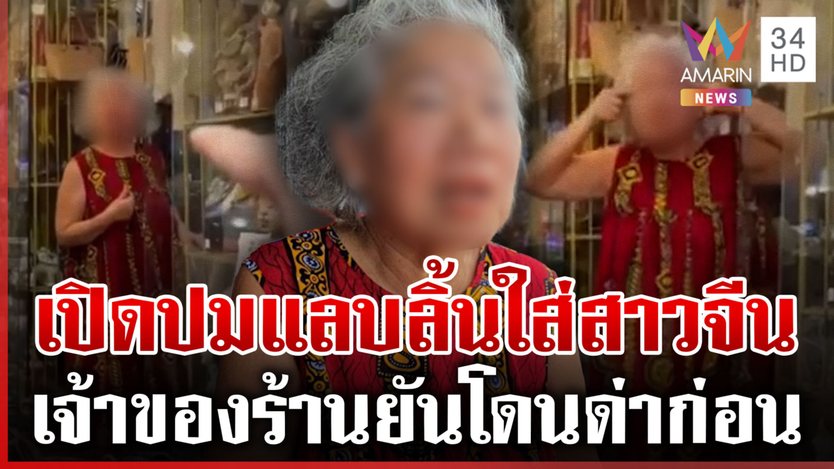 ดรามา "ป้าภูเก็ต" ปะทะ "สาวจีน" ก่อนทำท่าลิงแลบลิ้น เจ้าตัวแจงอีกมุม