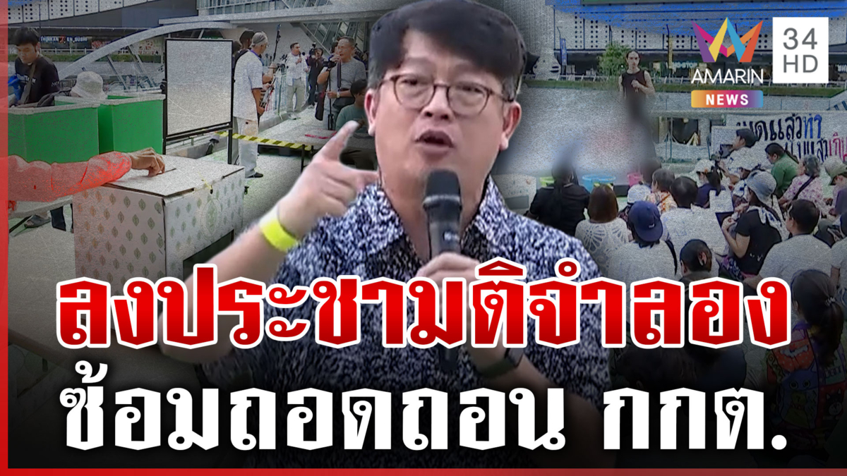 ภาคประชาชนรวมตัวลงประชามติจำลอง เห็นชอบสมควรถอดถอน กกต. หรือไม่