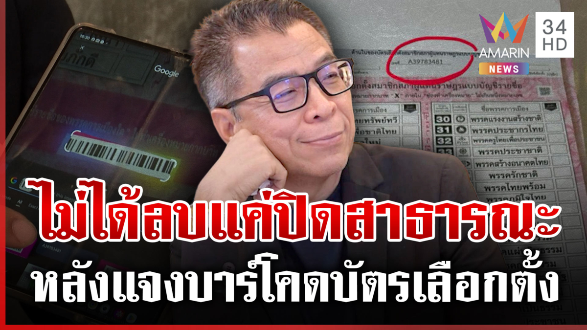 พิรุธ! "แสวง" โพสต์แล้วลบ หลังชี้แจงเลขบาร์โคด เจ้าตัวบอกแค่ปิดสาธารณะ