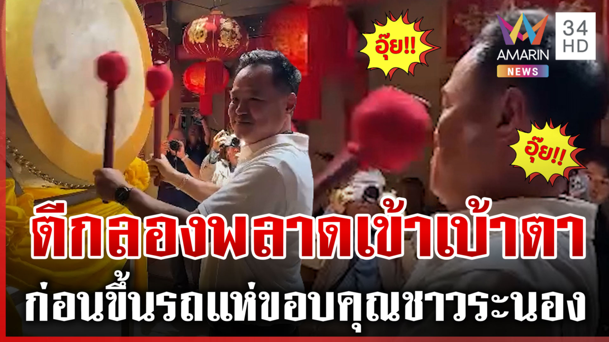 "อนุทิน" โชว์ลีลาตีกลอง พลาดเข้าเบ้าตาตัวเองเต็มๆ