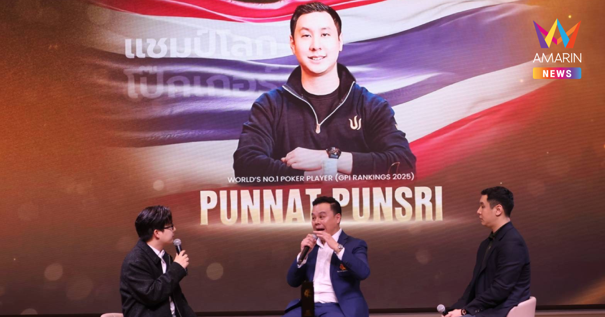 โปรปุณณัตถ์ คนแรกเอเชีย - สมาคมหวังรัฐผลักดันกีฬาโป๊กเกอร์ในประเทศไทย