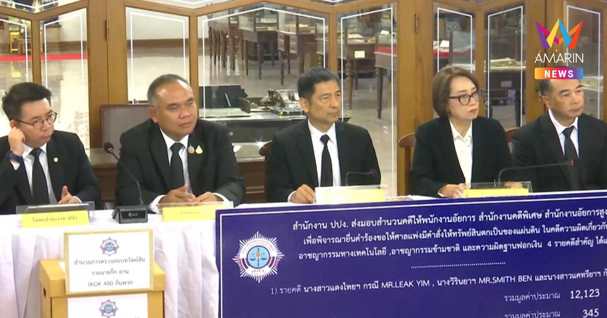 ปปง.ส่งสำนวนอัยการชงยึดทรัพย์1.3 หมื่นล้าน โยงก๊กอาน-เบนสมิธ-ยิมเลียก