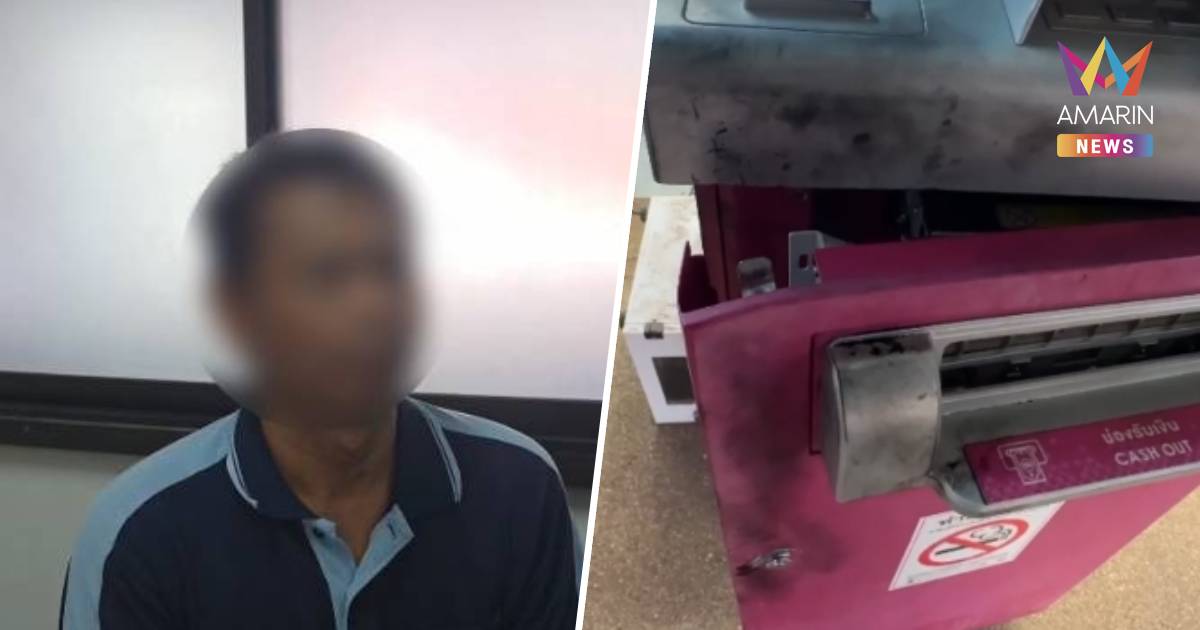 รวบมืองัดตู้ ATM อ้างแค่ชั่ววูบค้นประวัติเคยปล้นรถขนเงิน 16 ล้าน