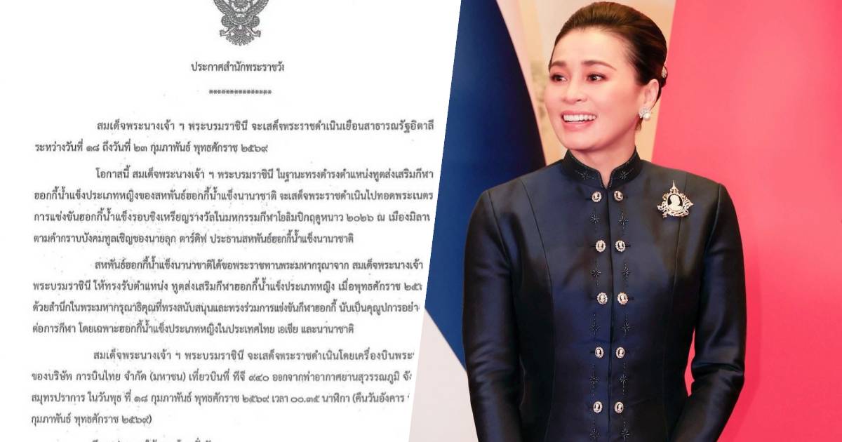 พระราชินี เสด็จฯเยือนอิตาลี ทอดพระเนตรการแข่งขันฮอกกี้น้ำแข็ง