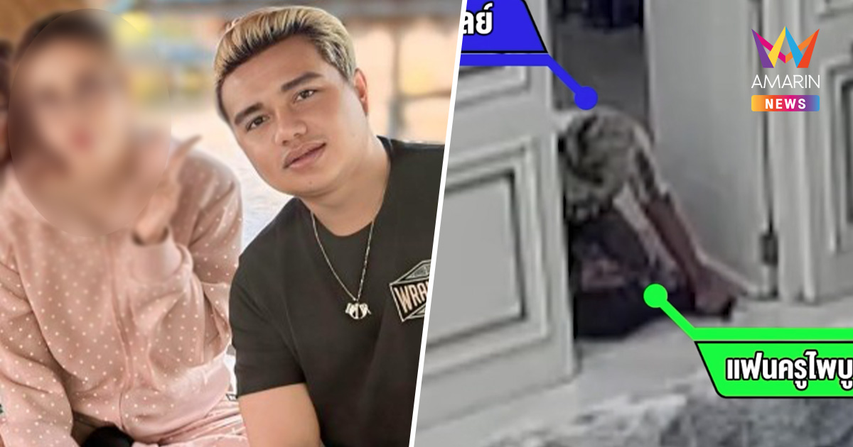 อดีตแฟน "ครูไพบูลย์" ยันไม่รีเทิร์น! เพราะรักจึงยอมทนถูกทำร้าย