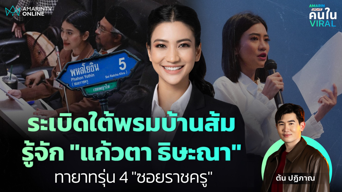 ทายาทราชครูแฉยับ! รู้จัก"แก้วตา ธิษะณา"เปิดโปง IOพรรคส้มถล่มคนเห็นต่าง