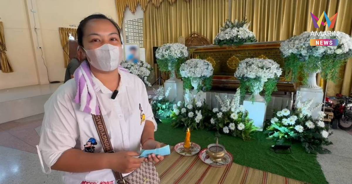 แม่ร้องเปิดวงจรปิดทวงความเป็นธรรม ลูก 6 ขวบจมน้ำในโรงเรียน