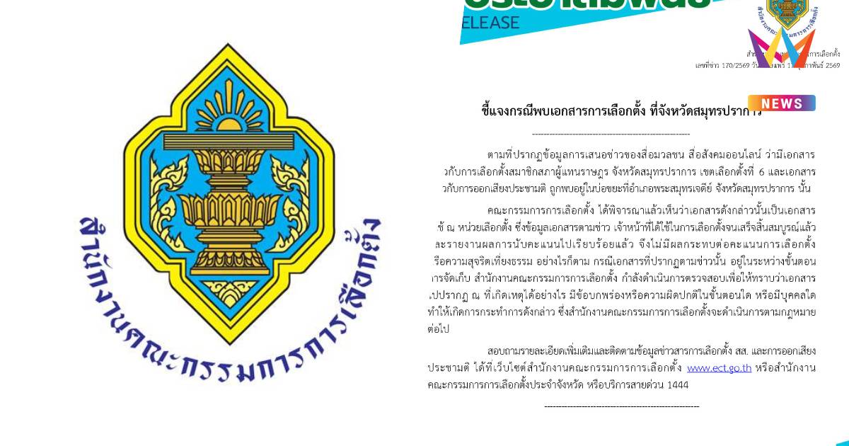 กกต.แจงเอกสารเขต6 สมุทรปราการถูกพบในถังขยะใช้เสร็จแล้วไม่กระทบคะแนน