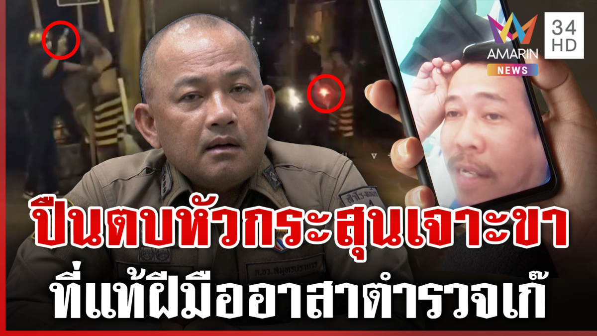 จับอาสาตำรวจปลอม กร่างชักปืนตบหัวยิงขาขี้เมาเจ้าถิ่น
