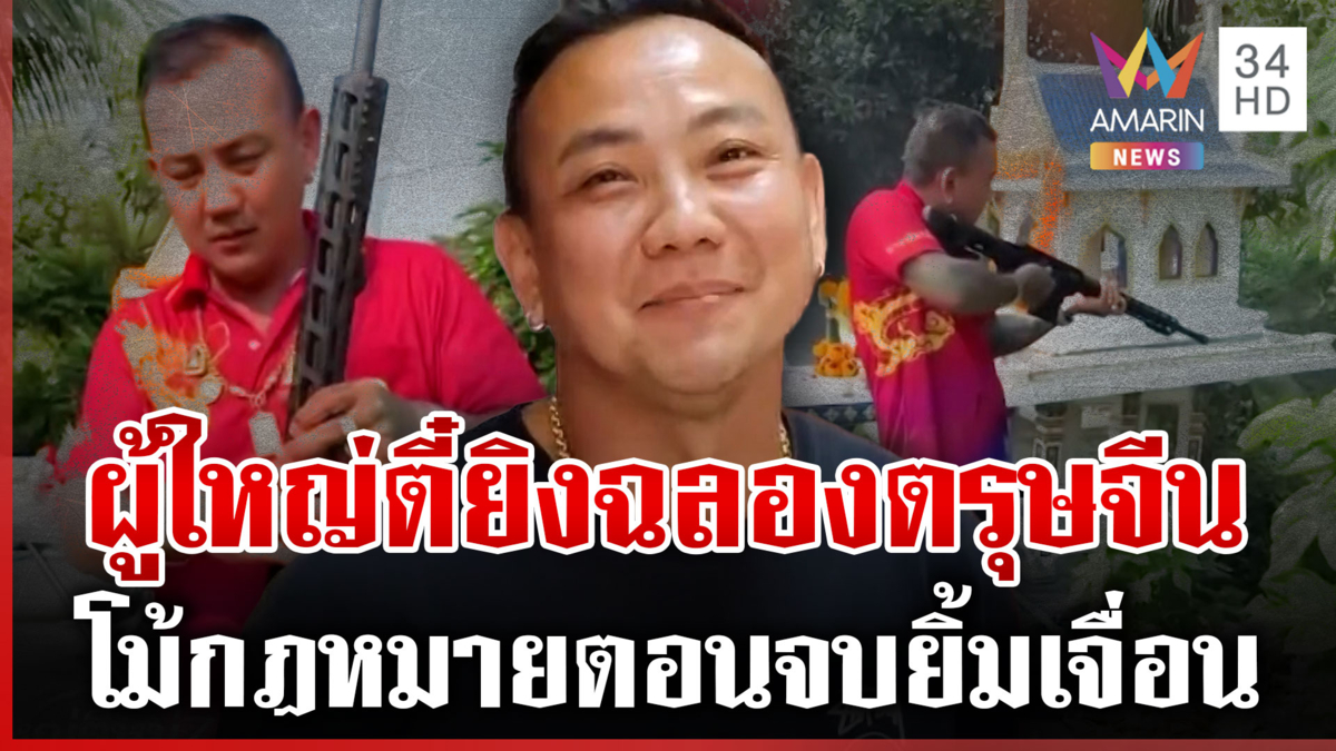 ผญบ.โชว์ยิงไรเฟิลถวายพ่อปู่ โม้ไม่ผิดกฎหมาย สุดท้ายเปรียบเทียบปรับ
