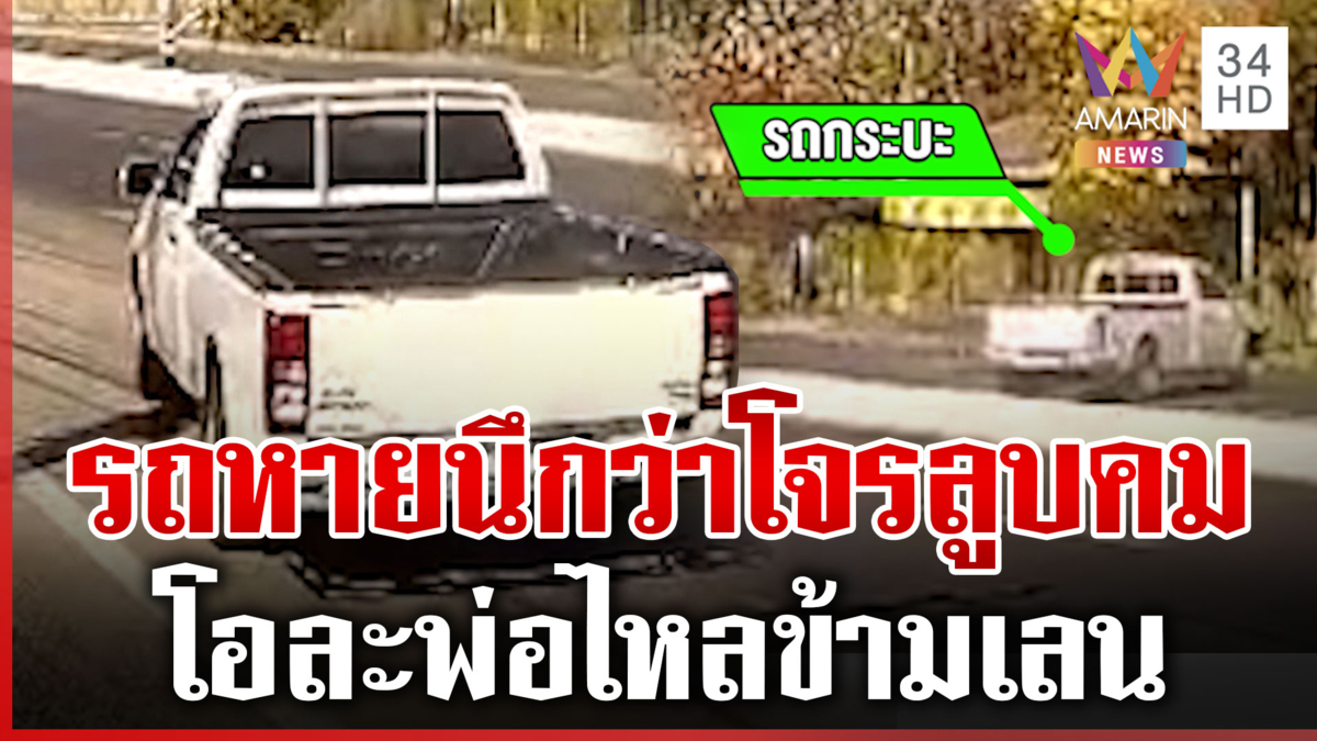 แจ้งความรถหายนึกว่าถูกขโมย เปิดวงจรปิดปุ๊บถึงบางอ้อ