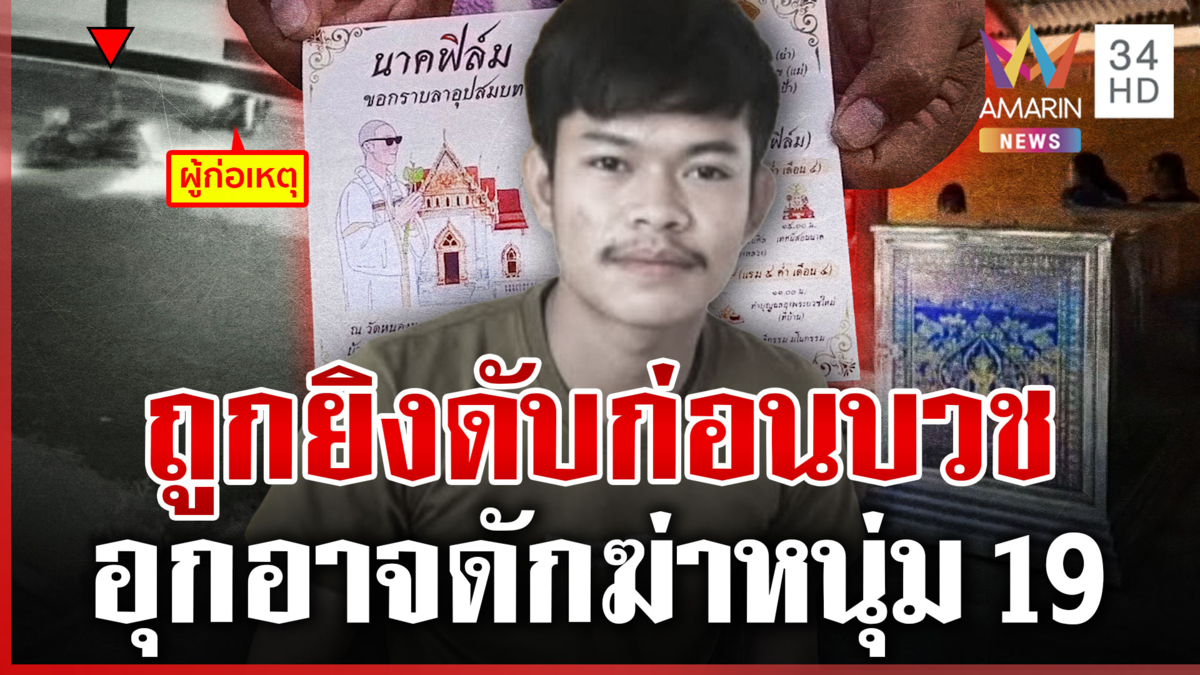 ไม่ทันได้บวชทดแทนบุญคุณ หนุ่ม 19 ถูกโจ๋ทมิฬดักฆ่า