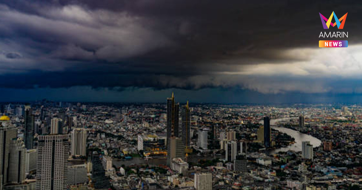 เช็กสภาพอากาศวันนี้! ไทยตอนบนฝนฟ้าคะนอง กทม.ไม่รอดตกร้อยละ 20