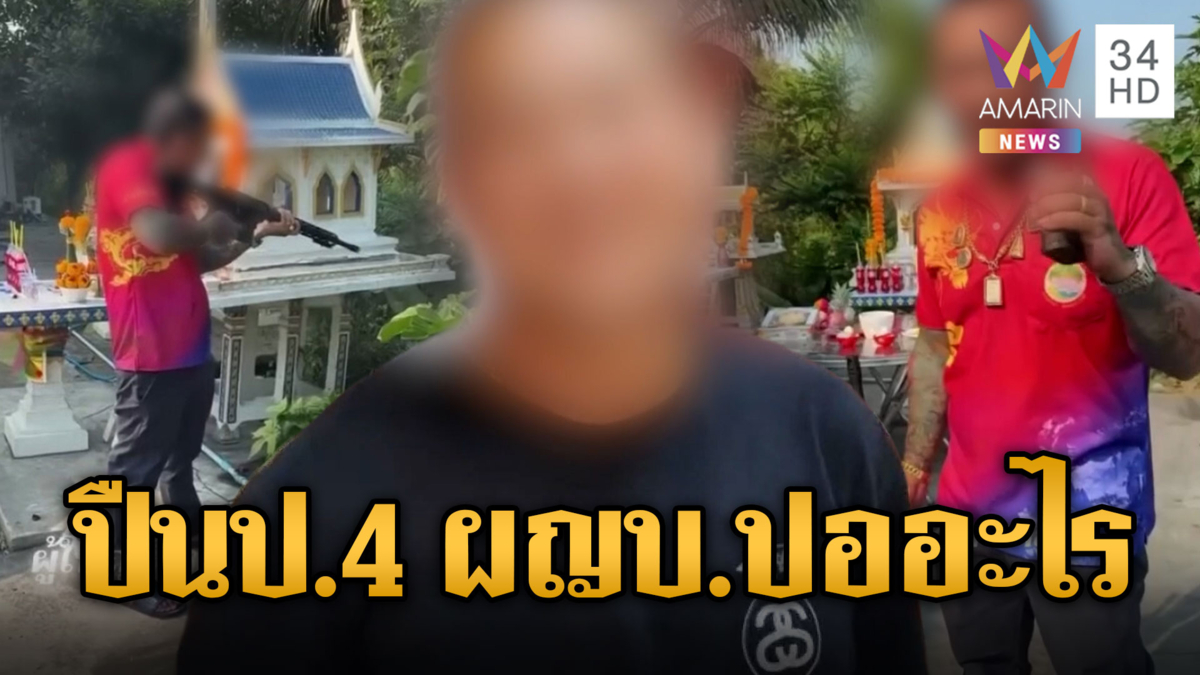 สุดงามไส้! ผญบ.ยิงปืนถวายศาลพ่อปู่