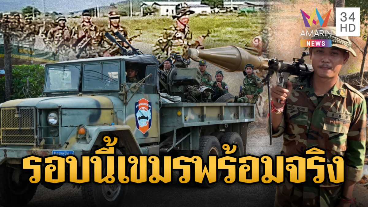 เขมรขนอาวุธอวดทุกวัน เติมคน พร้อมมากจริงๆ