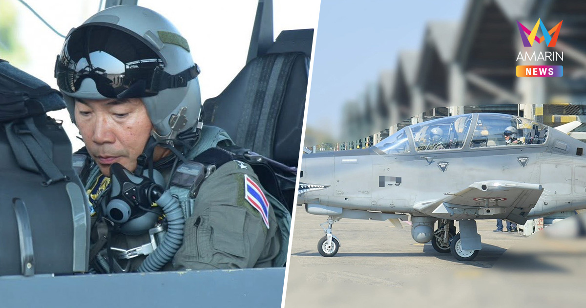 ผบ.ทอ. บินเครื่อง AT-6TH โชว์ความมั่นใจ พร้อมบินหมู่ไว้อาลัย 2 นักบิน