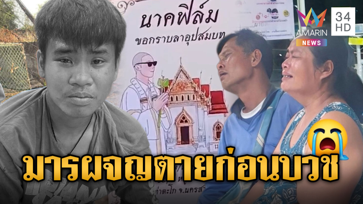 หนุ่ม 19 ไม่ทันได้บวช ถูกดักยิงดับสลด