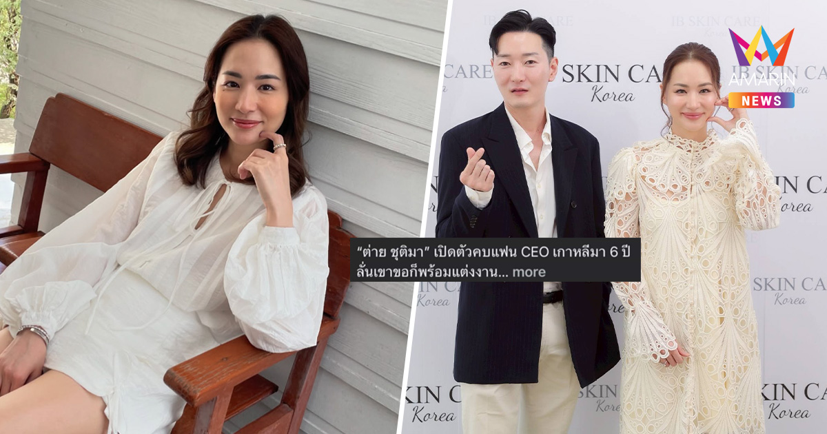 "ต่าย ชุติมา" โต้คบ CEO หนุ่มเกาหลี ตอบชัด ไม่ใช่คนนี้ แต่เป็น..?