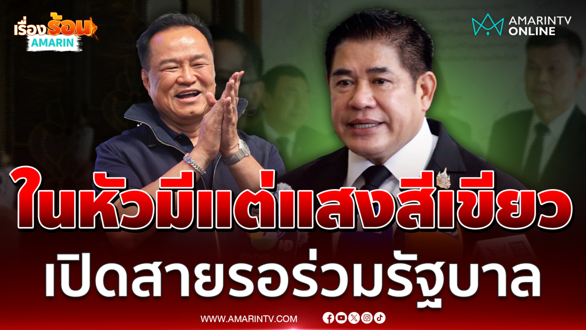 ธรรมนัส บอกในหัวมีแต่แสงสีเขียว แย้มเปิดสายรออยู่ตลอด 