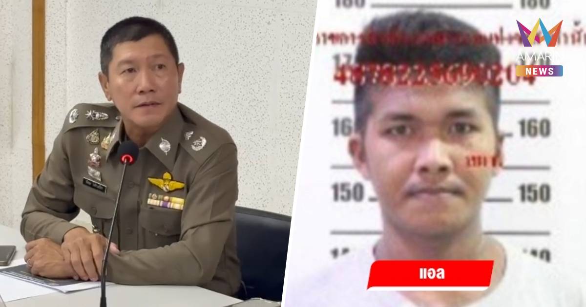 ตร.ระดมล่าตัว “แอล” ชี้หากต่อสู้ใช้ยุทธวิธีเข้มงวด