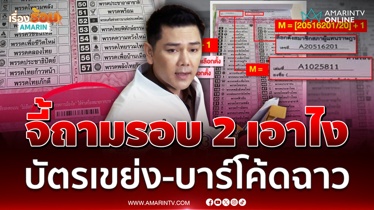 ทนายอั๋น จี้ถามผู้ตรวจการแผ่นดินเอายังไงกับบัตรเขย่งและคิวอาร์โค้ด